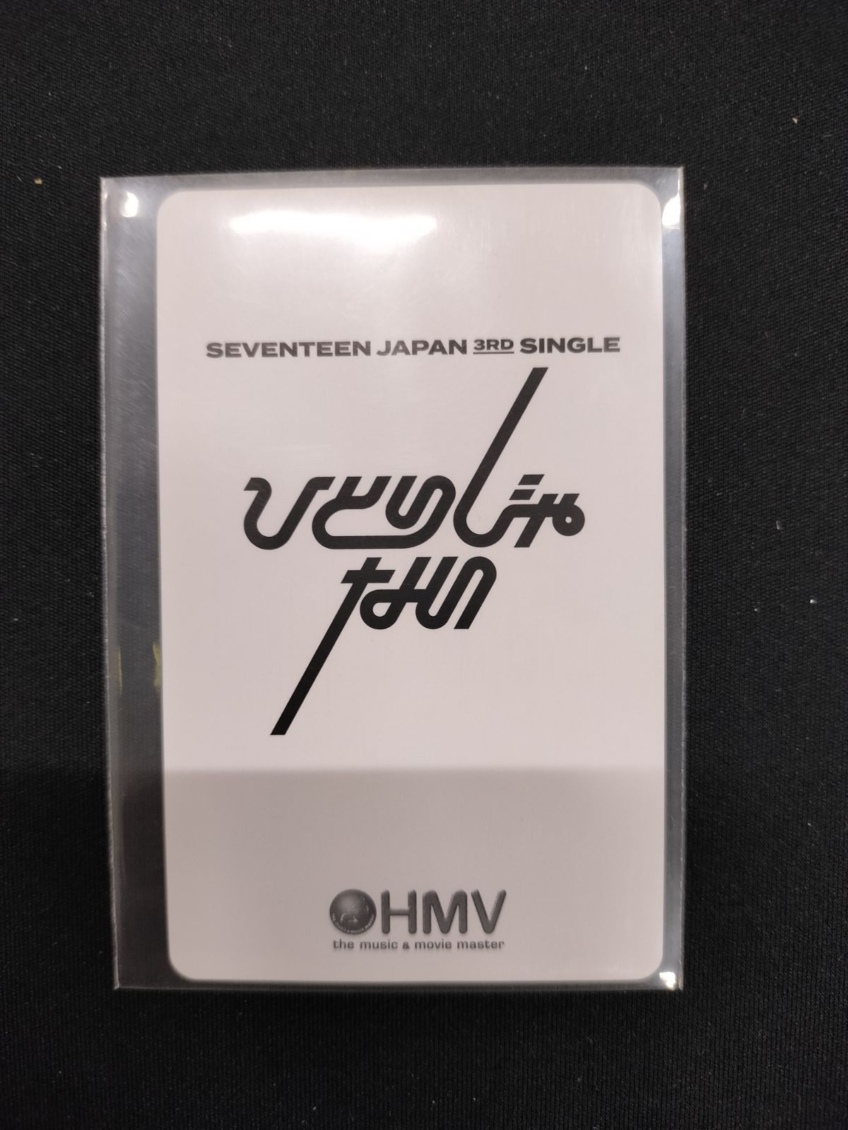 26060607 seventeen ひとりじゃない hmv 第3弾 ウジ トレカ - メルカリ