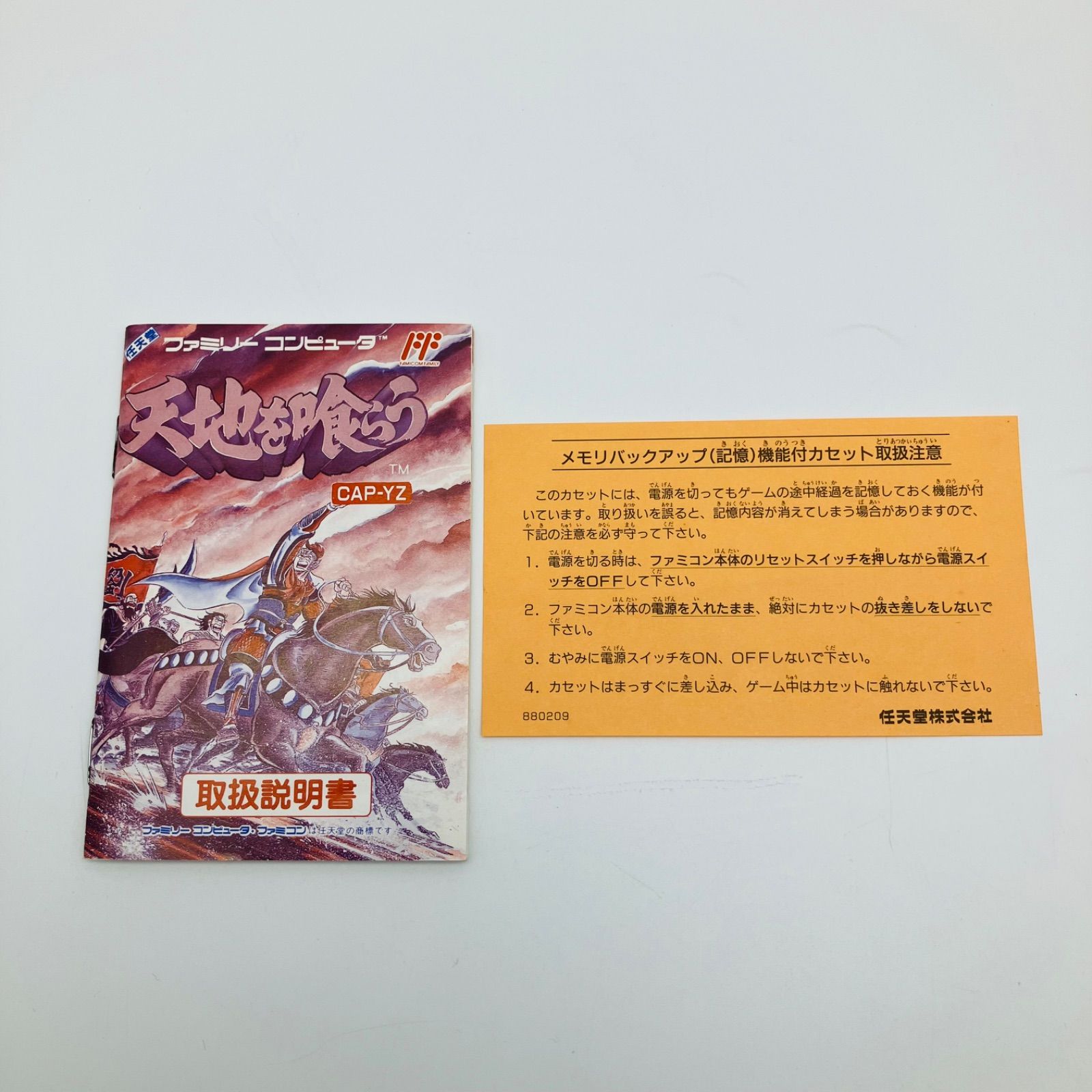 中古 ゲームソフト FC ファミコン 天地を喰らう 箱付 説明書付 1989
