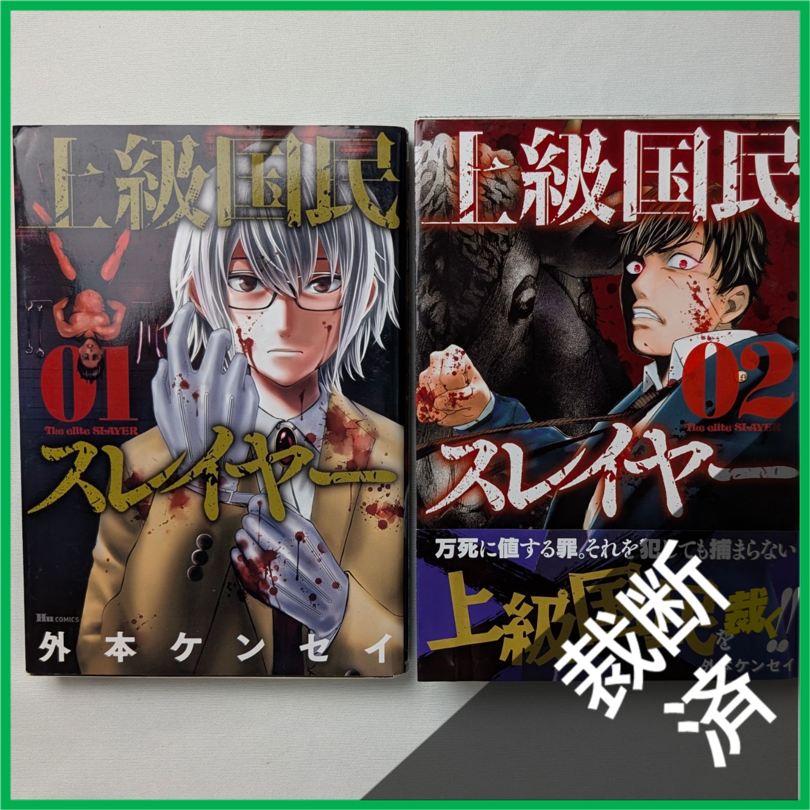 裁断済】 ＜全2冊＞ 上級国民スレイヤー 1〜2巻 全巻完結セット