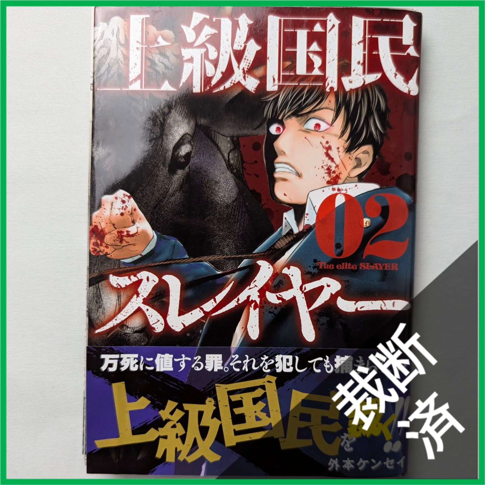 裁断済】 ＜全2冊＞ 上級国民スレイヤー 1〜2巻 全巻完結セット