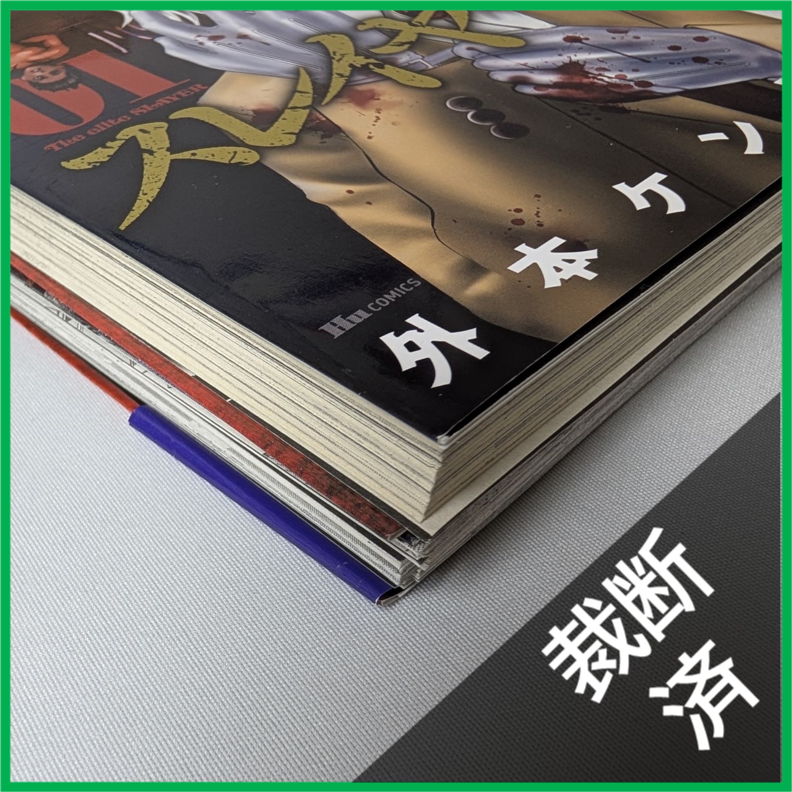 裁断済】 ＜全2冊＞ 上級国民スレイヤー 1〜2巻 全巻完結セット