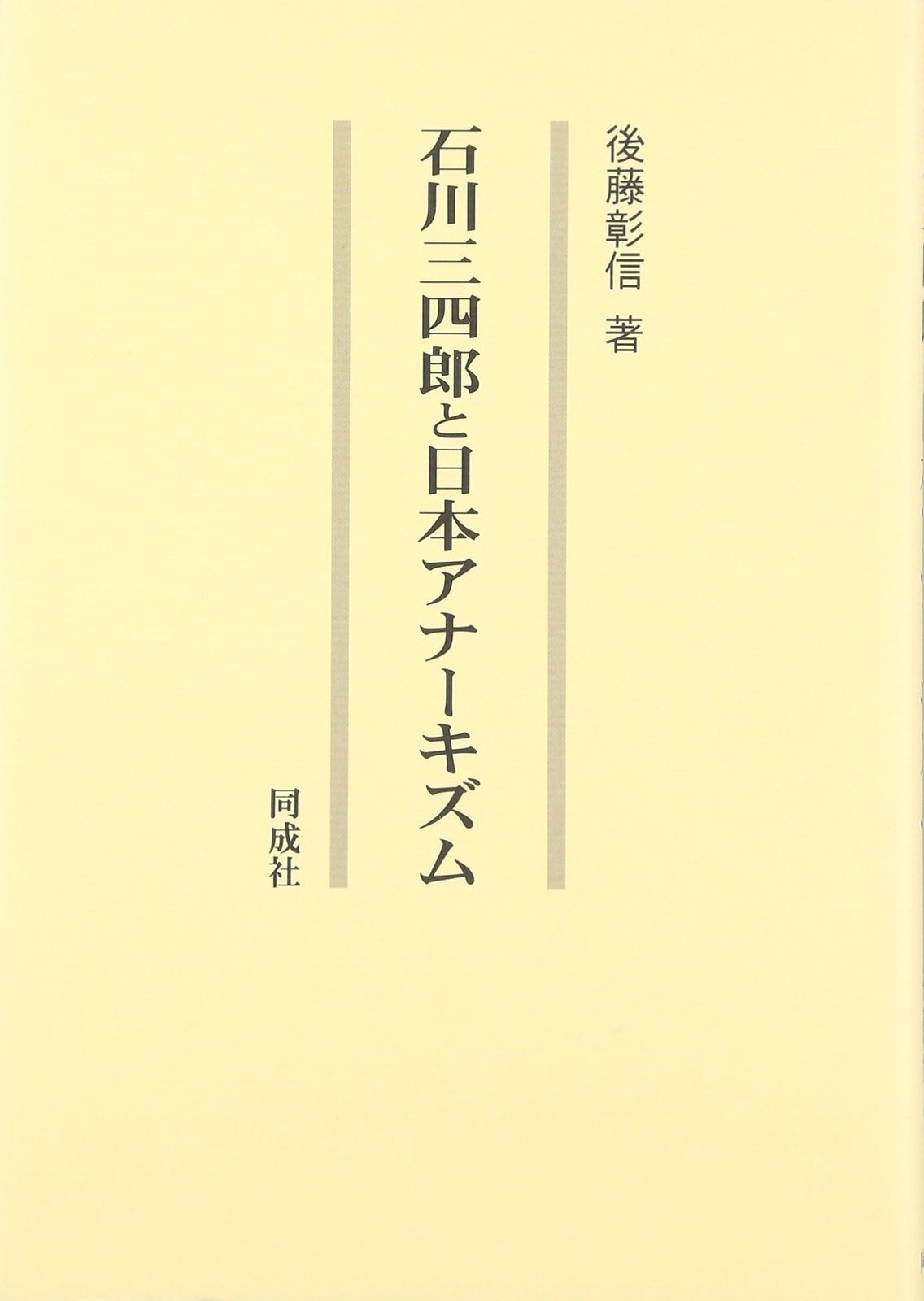 石川三四郎と日本アナーキズム
