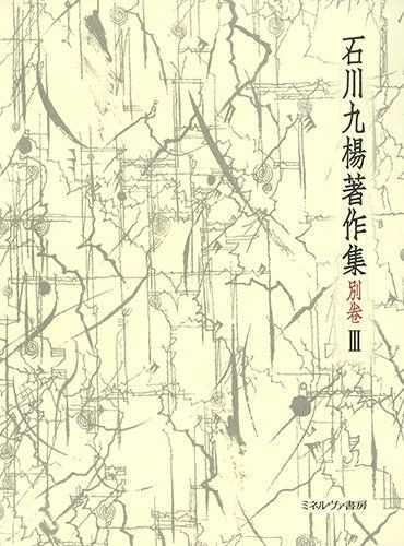 遠望の地平　未収録論考 (石川九楊著作集)