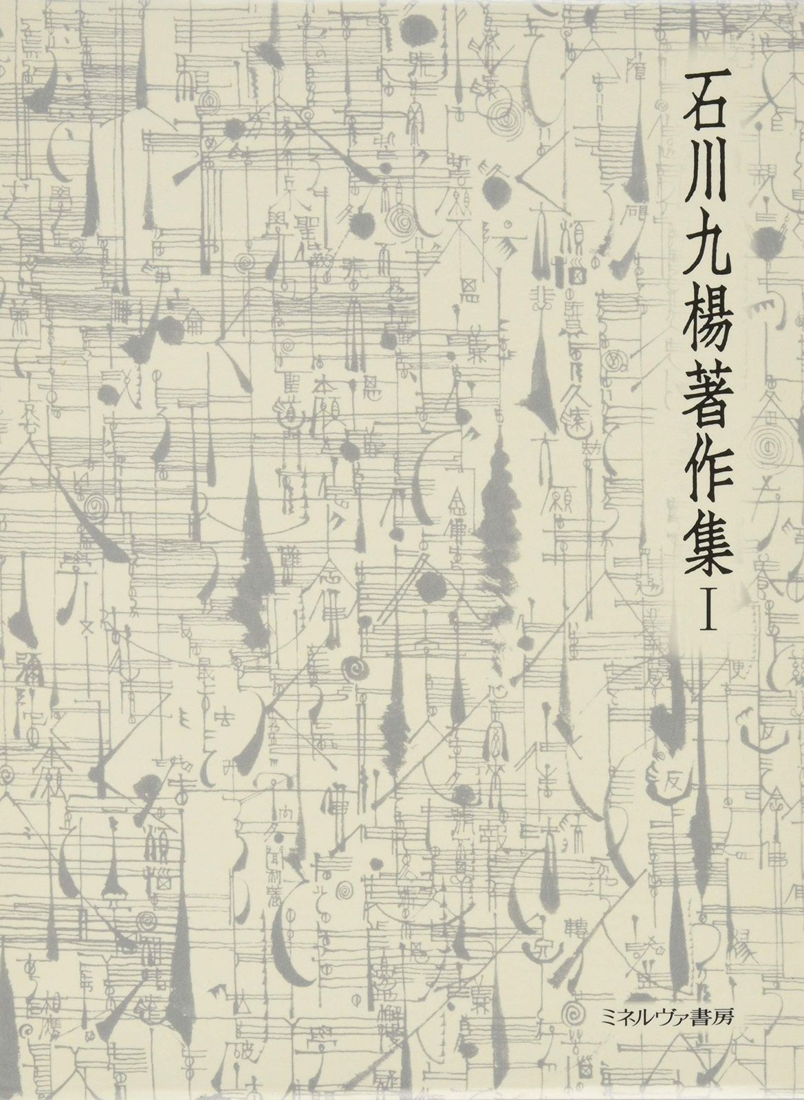 見失った手 状況論 (石川九楊著作集)
