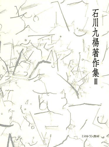 日本語とはどういう言語か 言語論 (石川九楊著作集)