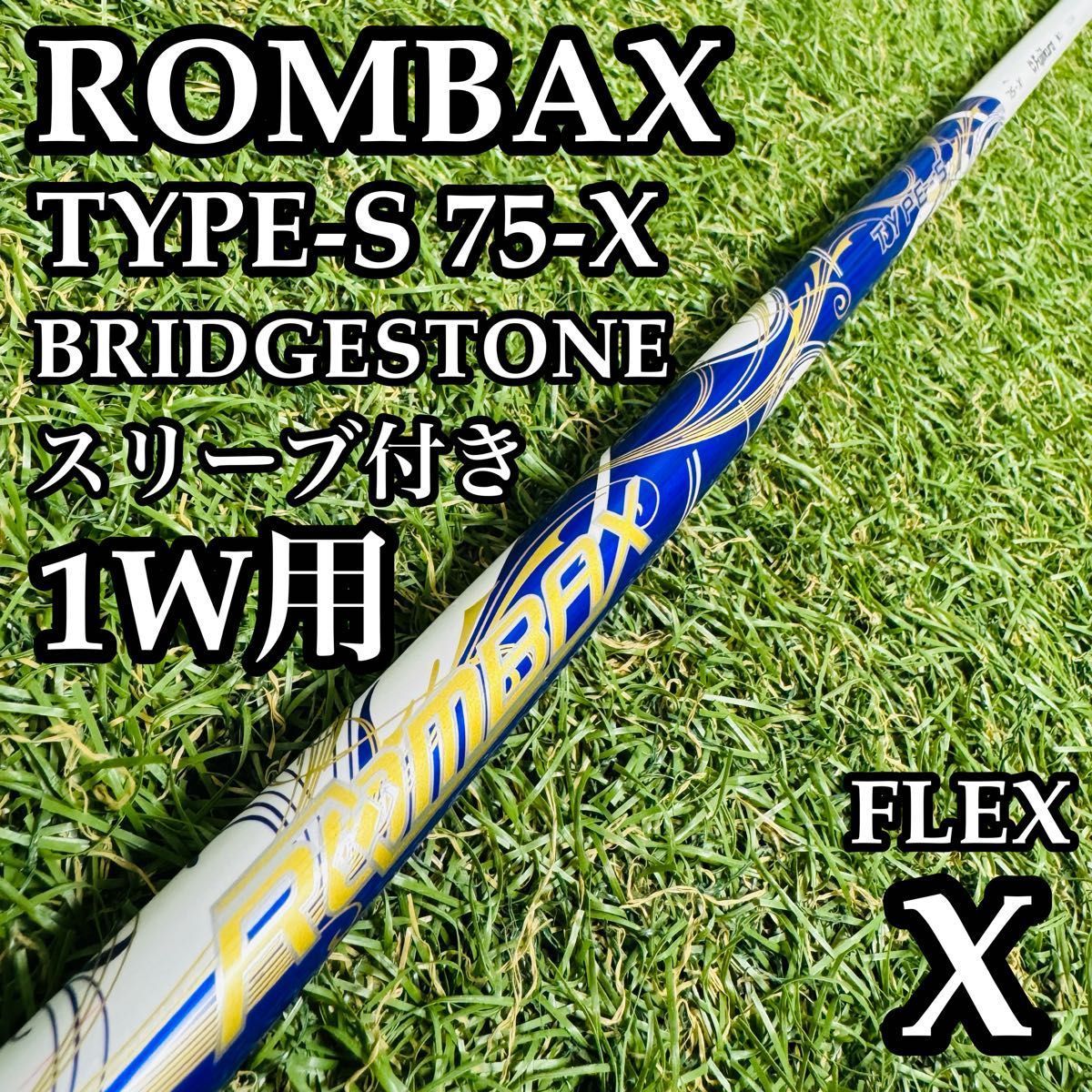 【A在】フジクラ ランバックス タイプS 75-X 1W用シャフト X A在】フジクラ ランバックス タイプS 75-X 1W用シャフト X - メルカリ
