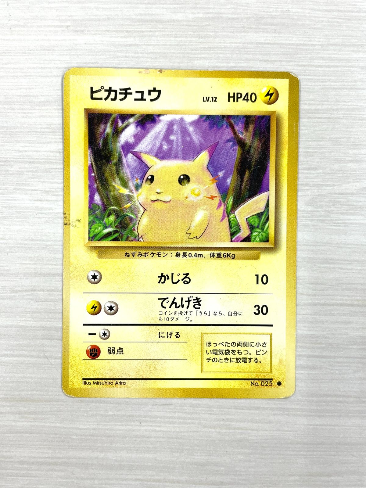 ピカチュウ カード 1996年発行 訳あり特価】 ポケモンカード 1996 ピカチュウ 旧裏 No. 025 - メルカリ
