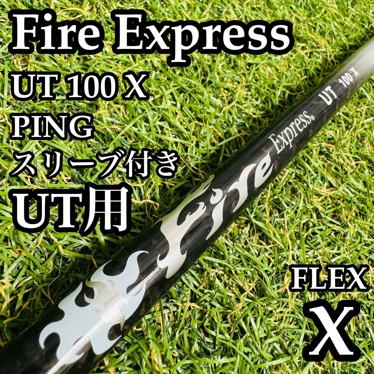 【良品】ファイアーエクスプレス UT 100X UT用シャフト 98.5cm X