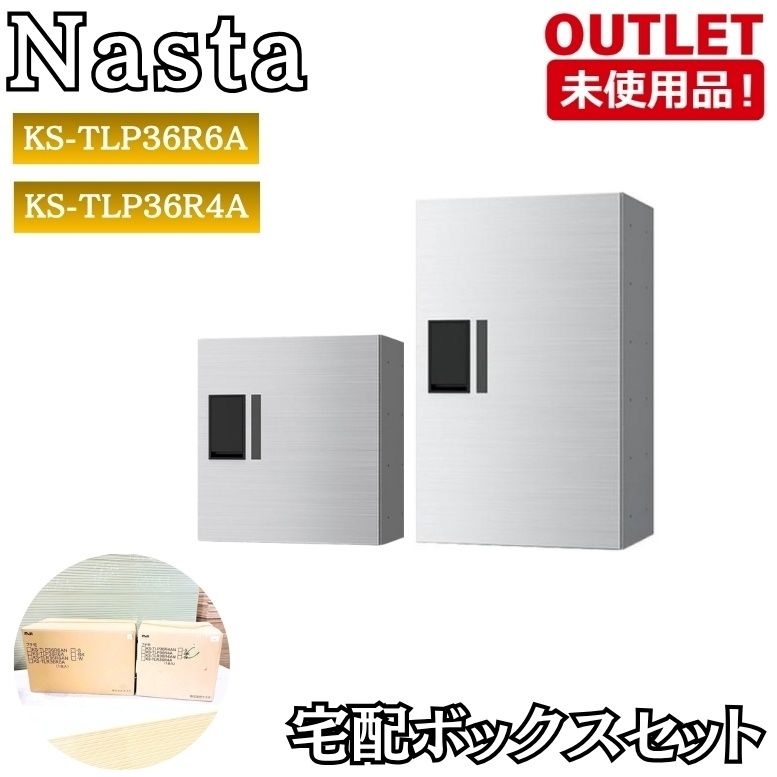 Nasta KS-TLP36R6A KS-TLP36R4A 宅配ボックスセット ポスト 郵便受け 未使用品 東京足立在庫
