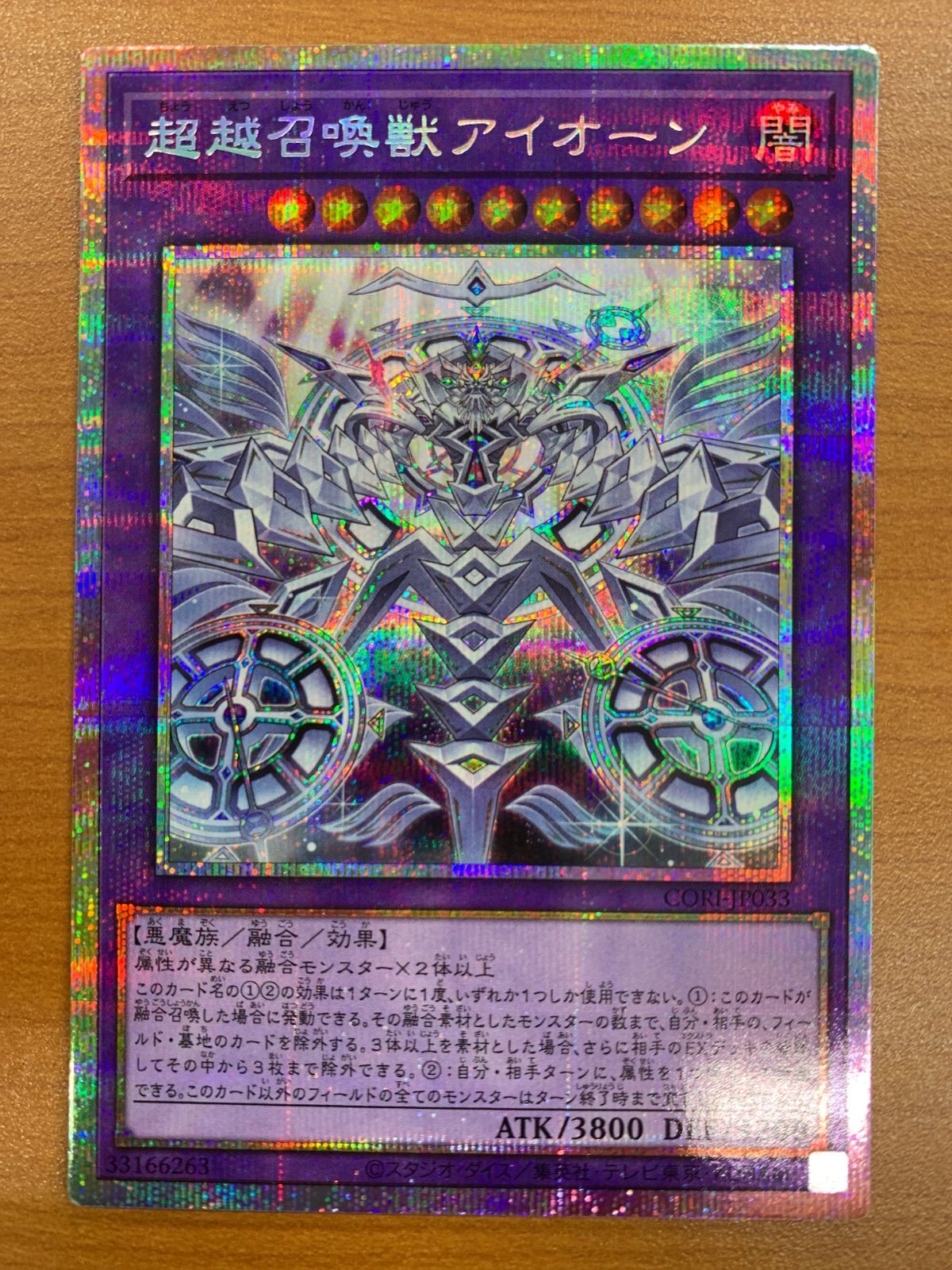 状態B 超越召喚獣アイオーン プリシク プリズマティックシークレット