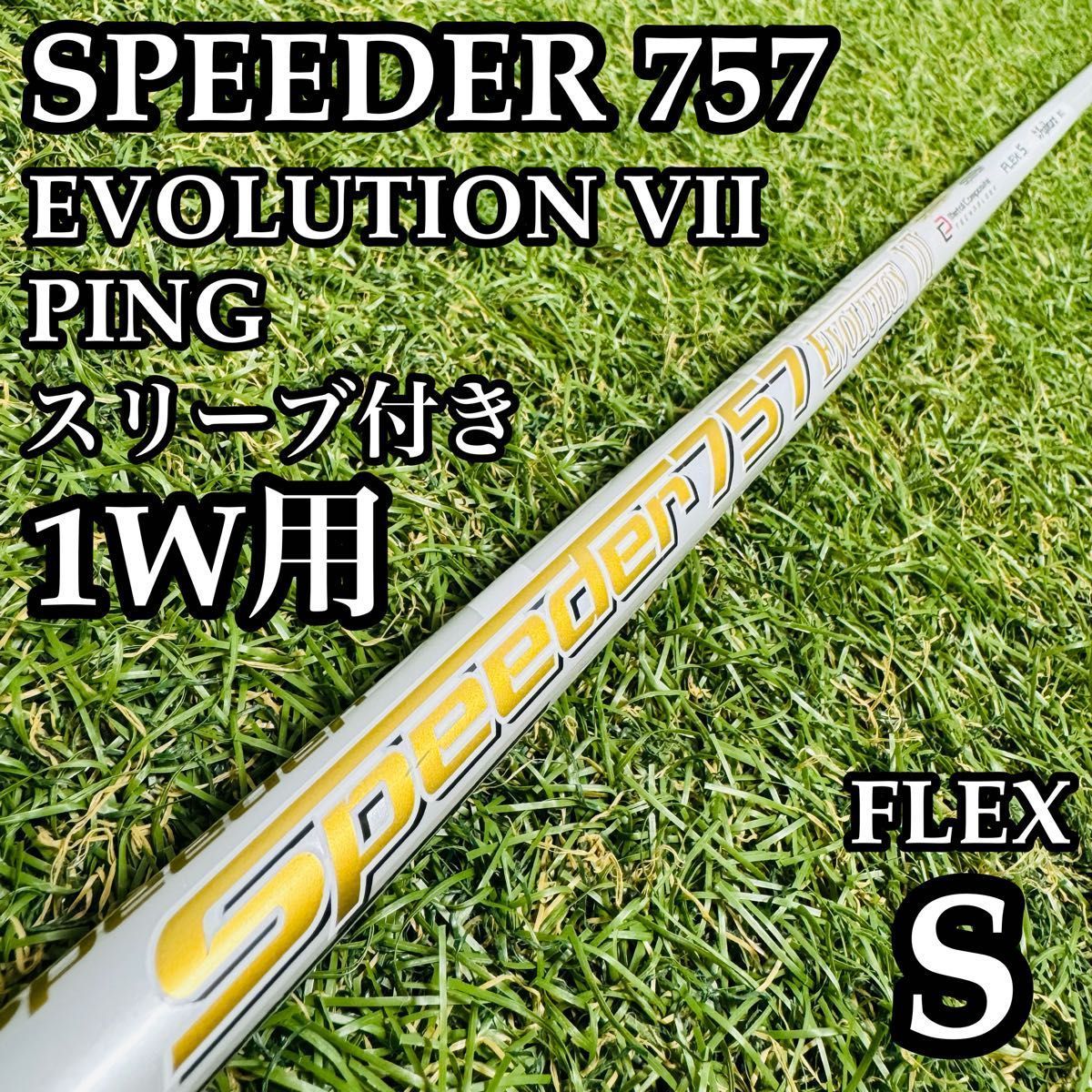 【良品】フジクラ スピーダー757 エボリューション Ⅶ 1W用シャフト S
