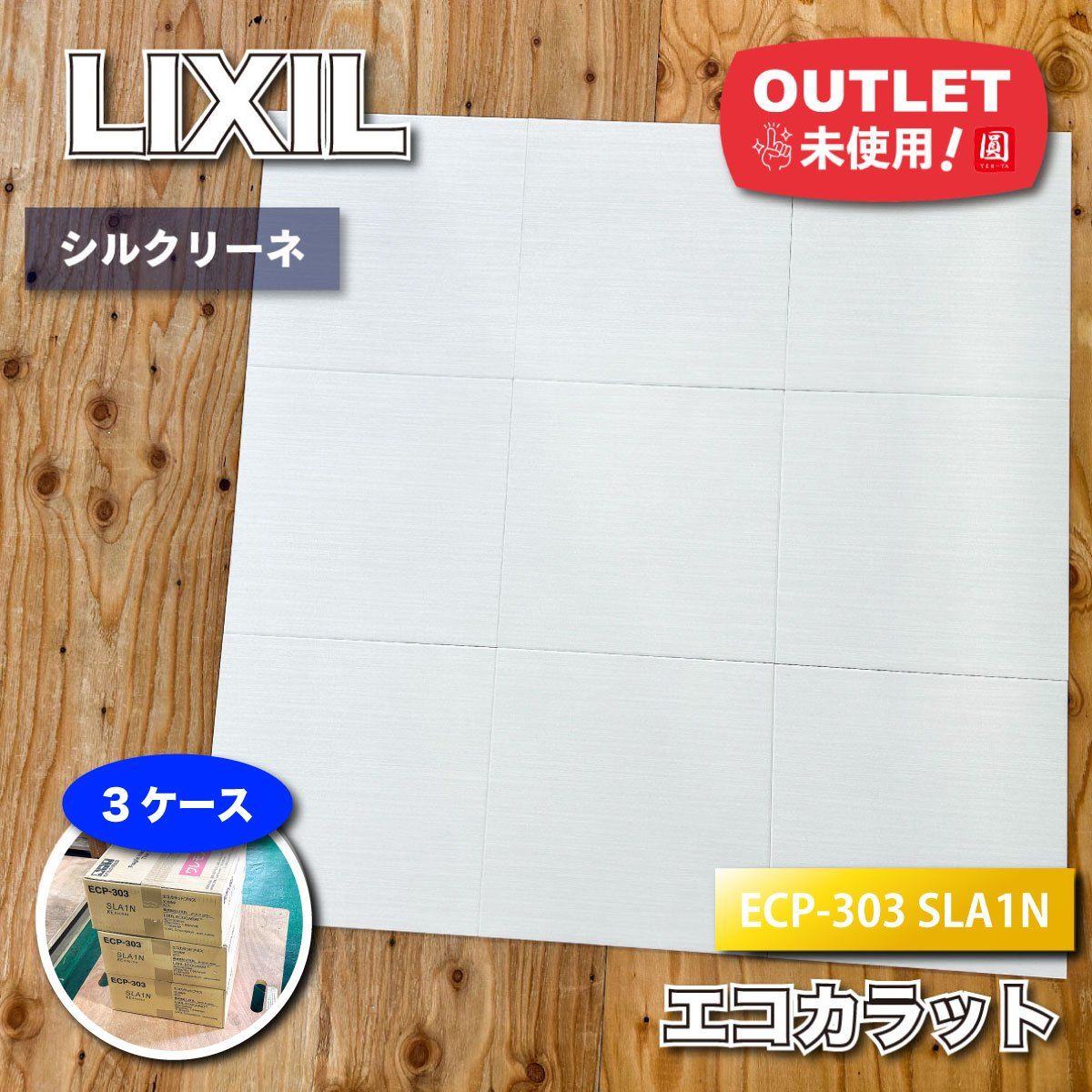＜LIXIL＞エコカラット　シルクリーネ（型番：ECO-303 SLA1N）【未使用アウトレット品】3ケース LIXIL＞エコカラット シルクリーネ（型番：ECO-303 SLA1N）【未使用