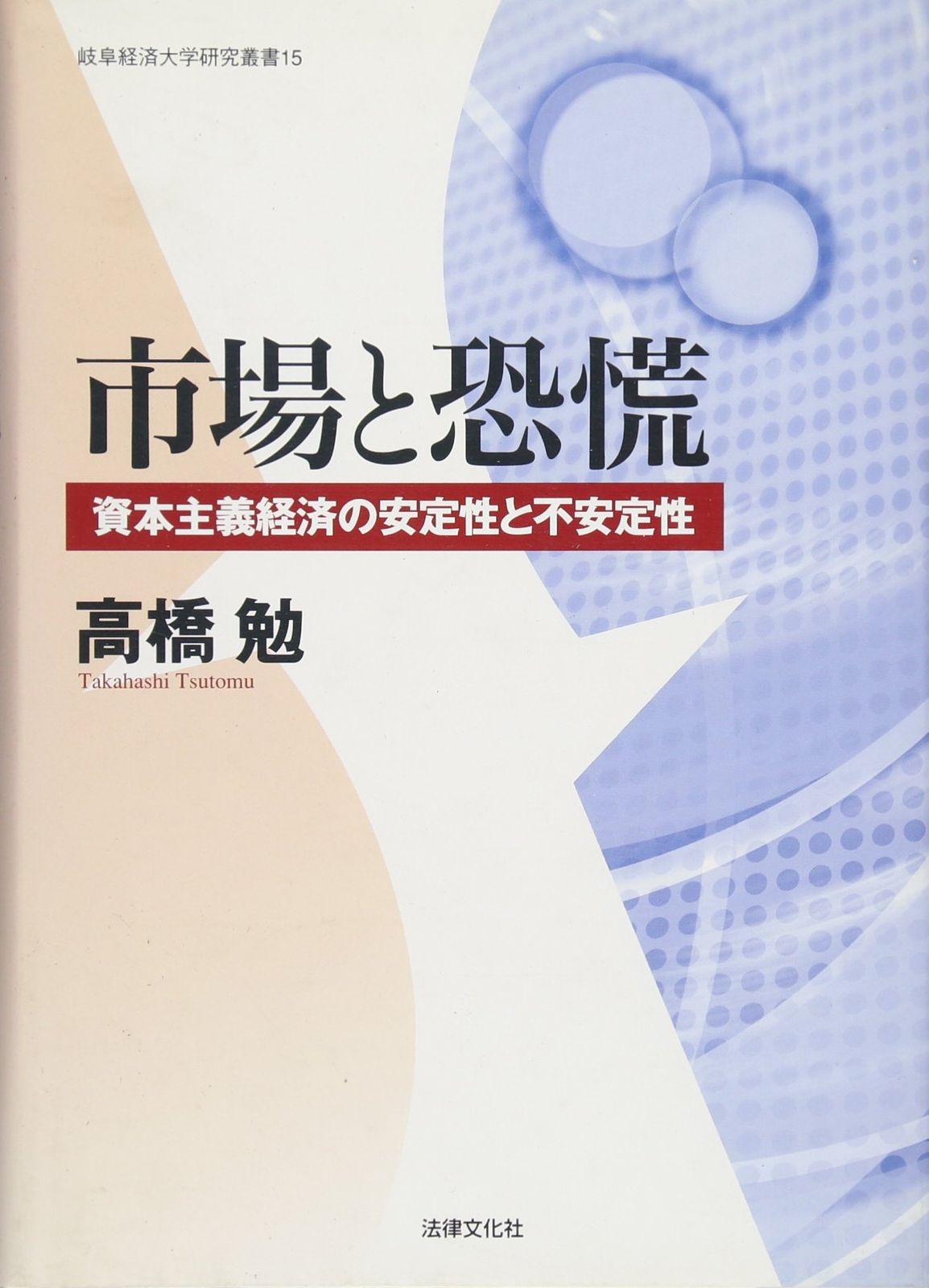 市場と恐慌: 資本主義経済の安定性と不安定性 (岐阜経済大学研究叢書 15)