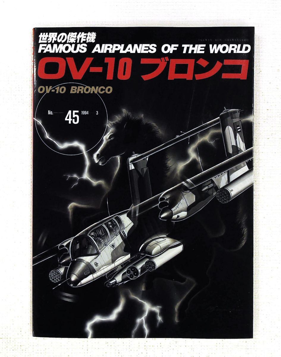 世界の傑作機 No.45 1994年3月号