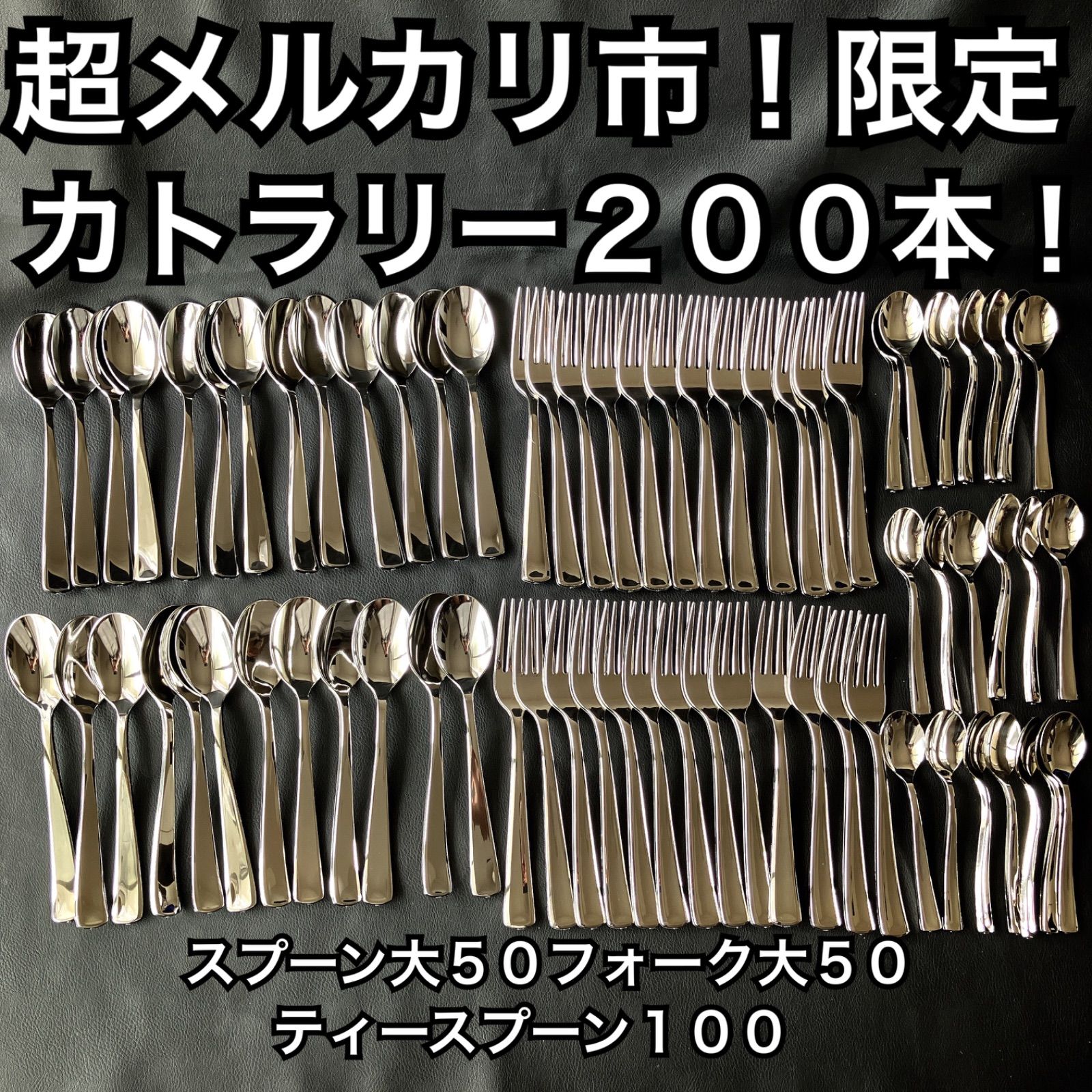 カトラリー 200本 スプーン大50本 フォーク大50本 スプーン中100本 変更可能 コスパ最強！喫茶店 カフェ まとめ　シルバー