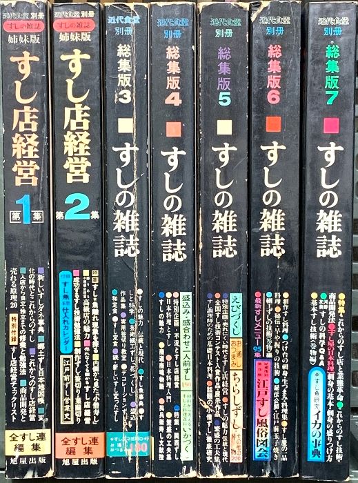 近代食堂別冊 すしの雑誌 総集版 すし店経営 姉妹版 旭屋出版 (不揃い/７冊セット)