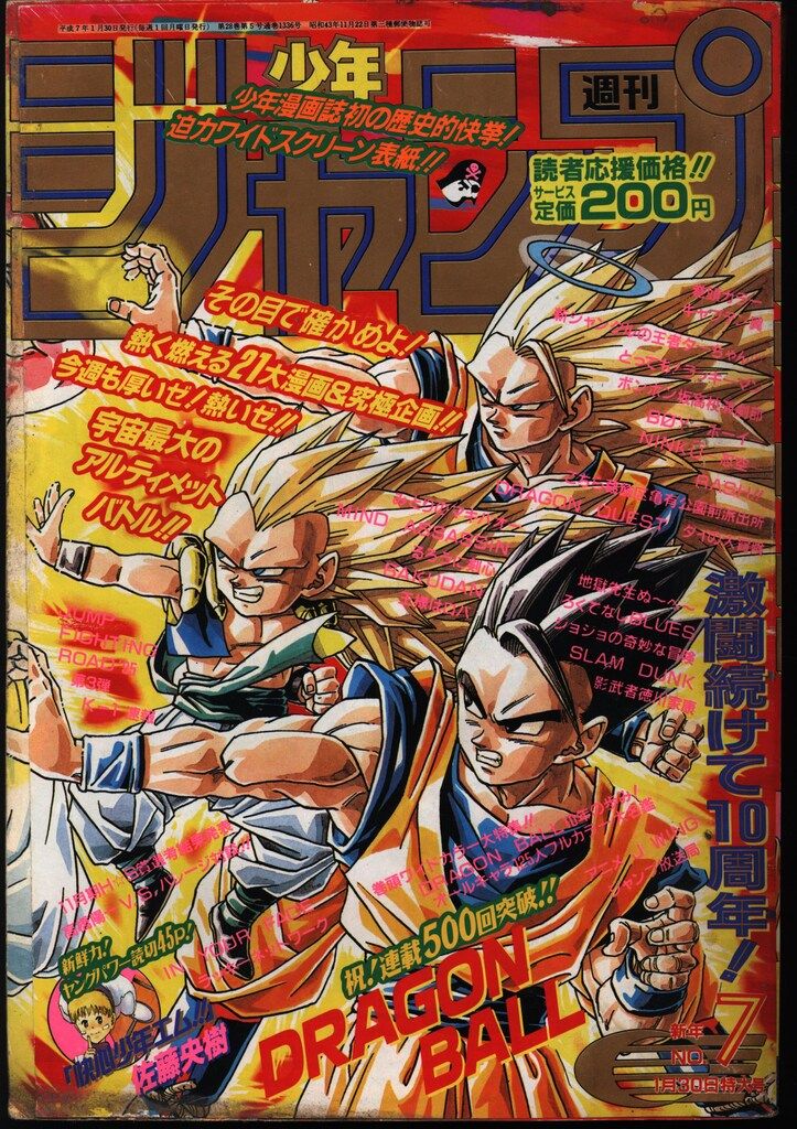集英社 1995年(平成7年)の漫画雑誌 週刊少年ジャンプ 1995年(平成7年)07 9507