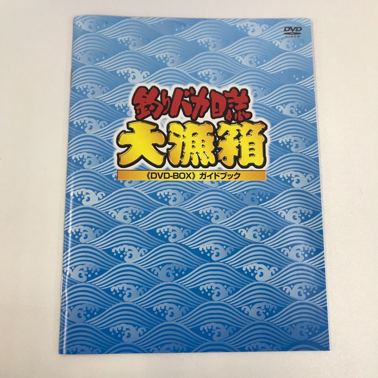 釣りバカ日誌 DVD-BOX 大漁箱 シリーズ全22作品 西田敏行 三國連太郎
