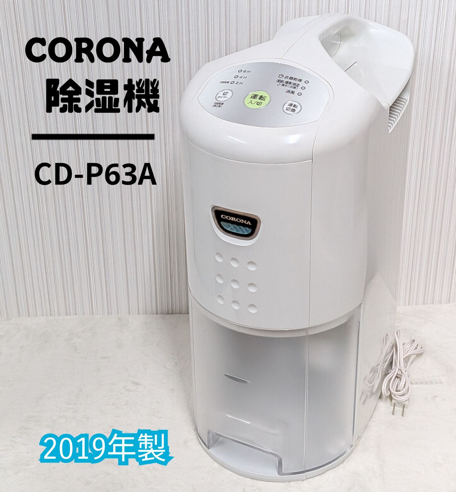 動作確認済み【美品】コロナCORONA 除湿機 CD-P63A 2019年製 ホワイト