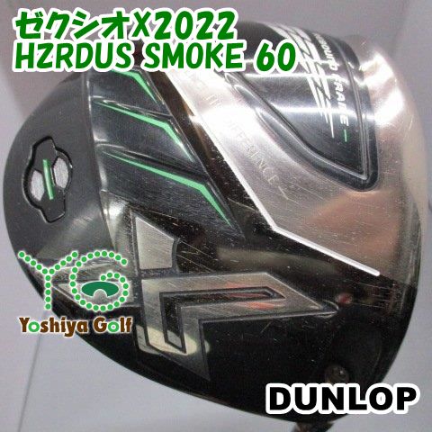 ドライバー ダンロップ ゼクシオX2022/HZRDUS SMOKE 60/5.5/9.5[143848]