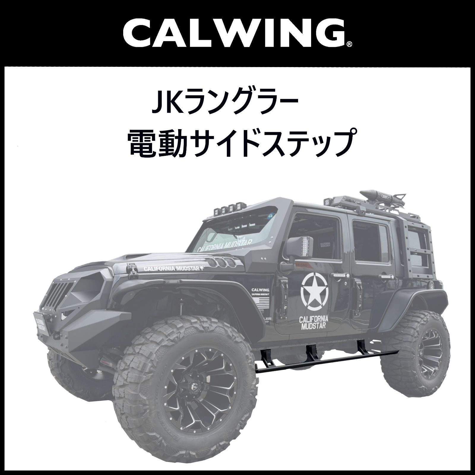 JK　ラングラー　電動　サイドステップ　パワーランニングボード　カスタム