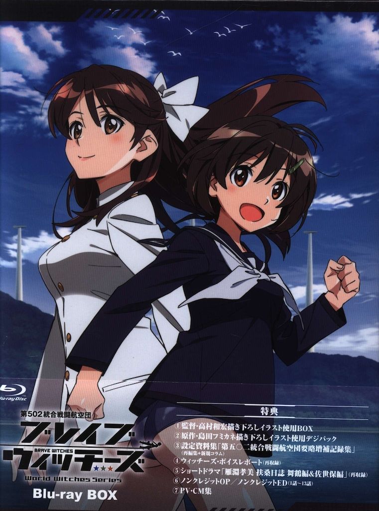 アニメBlu-ray 第502統合戦闘航空団 ブレイブウィッチーズ Blu-ray BOX