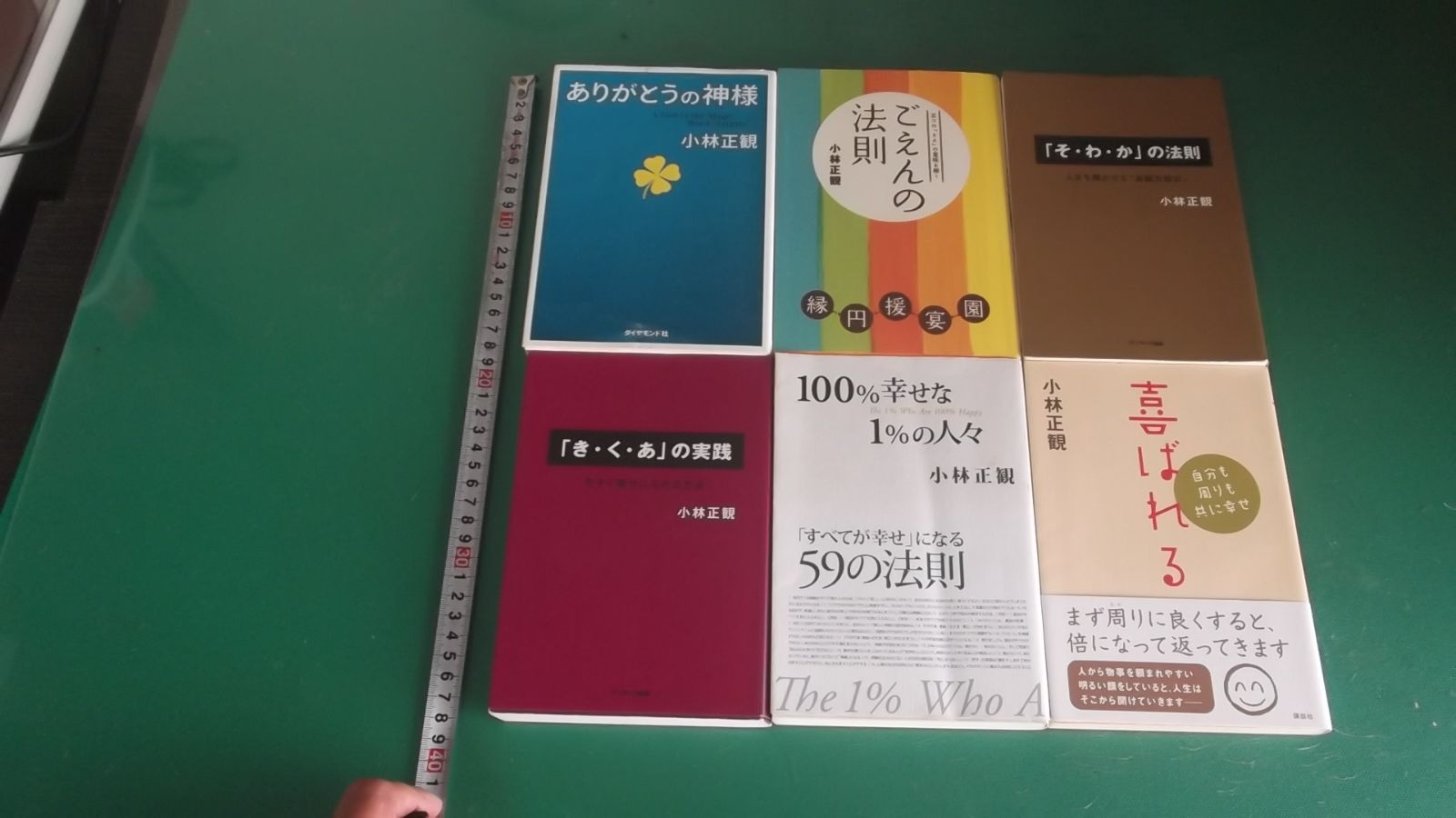 出M10556☆ 小林正観 6冊 ありがとうの神様、ごえんの法則、「そ・わ