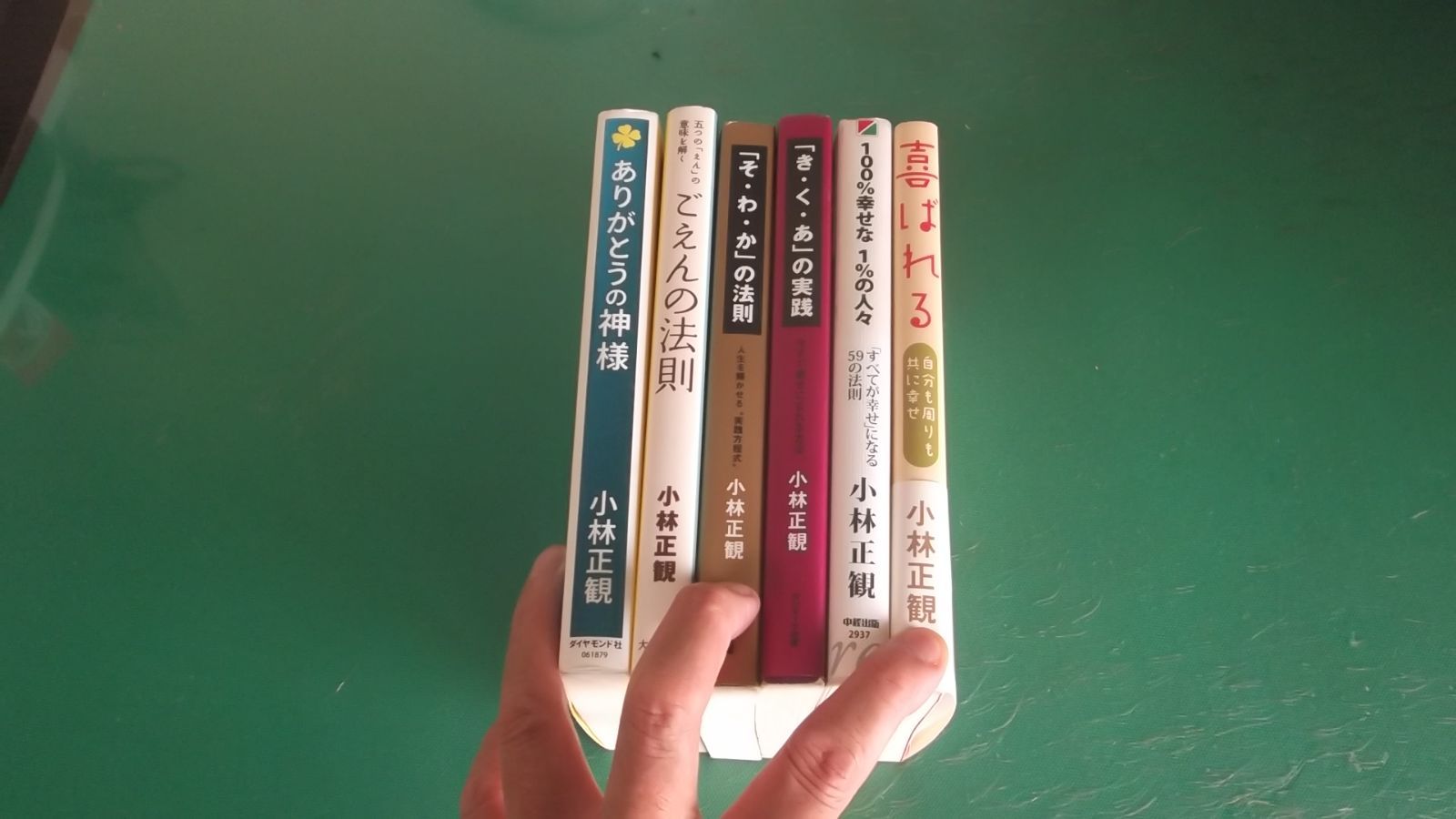 出M10556☆ 小林正観 6冊 ありがとうの神様、ごえんの法則、「そ・わ