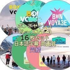 BTS dvd K-POP ボンボヤージュ (シーズン1~4) 完結 16枚組 完結 日本語字幕 BON VOYAGE 字幕Ju b6ae3fff