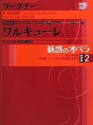 魅惑のオペラ ニーベルングの指環 2 ワルキューレ(小学館DVD BOOK)Ju 72bf6c2a