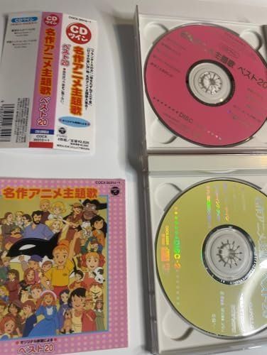 名作アニメ主題歌ベスト20 [CD] テレビ主題歌 小林千絵 大杉久美子