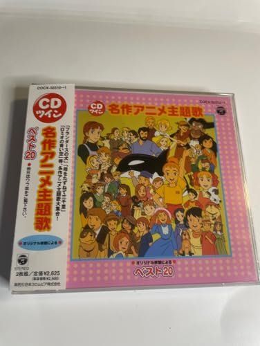 名作アニメ主題歌ベスト20 [CD] テレビ主題歌 小林千絵 大杉久美子