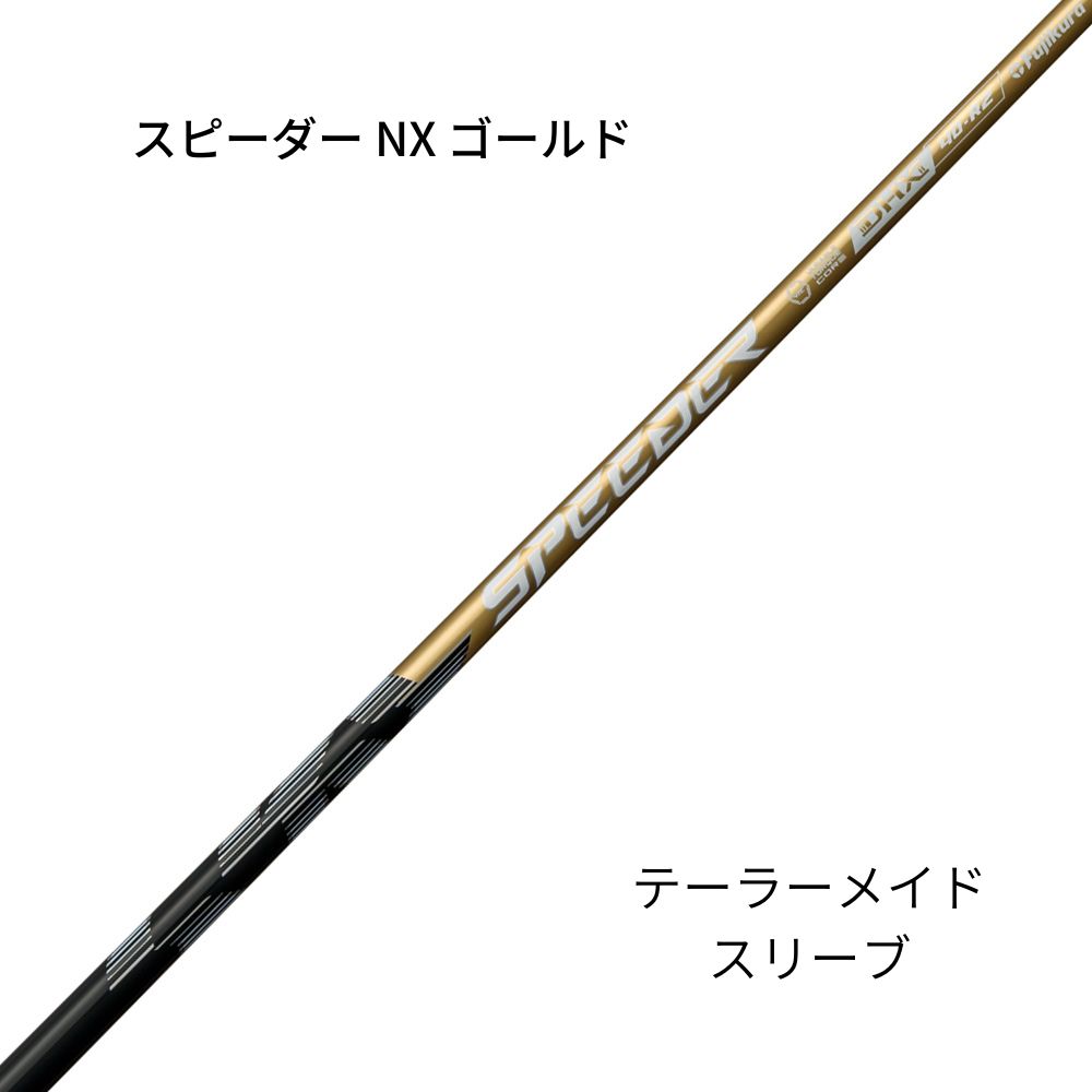 スピーダー NX ゴールド40 テーラーメイドスリーブ