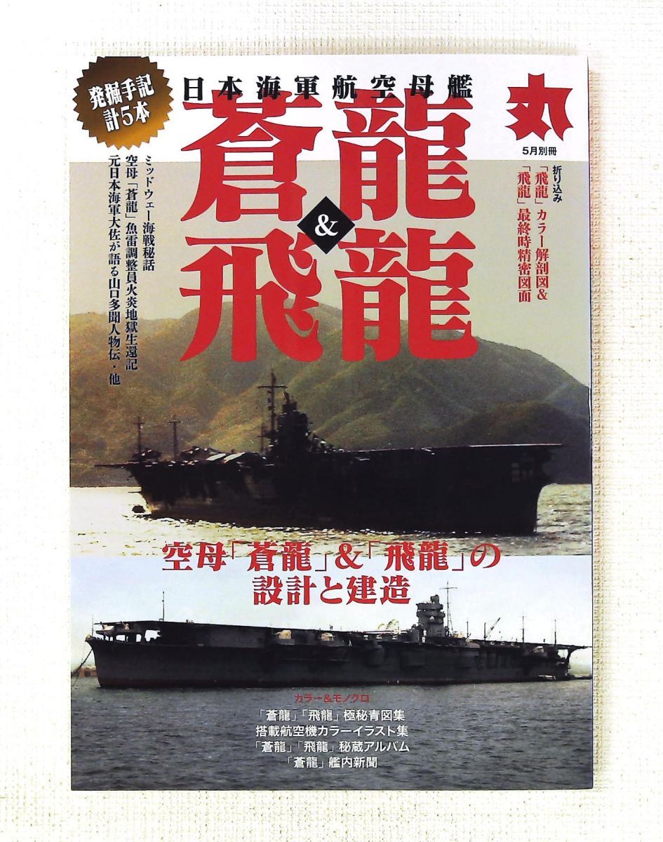 日本海軍航空母艦「蒼龍」&「飛龍」 2023年5月号 丸別冊 潮書房光人社