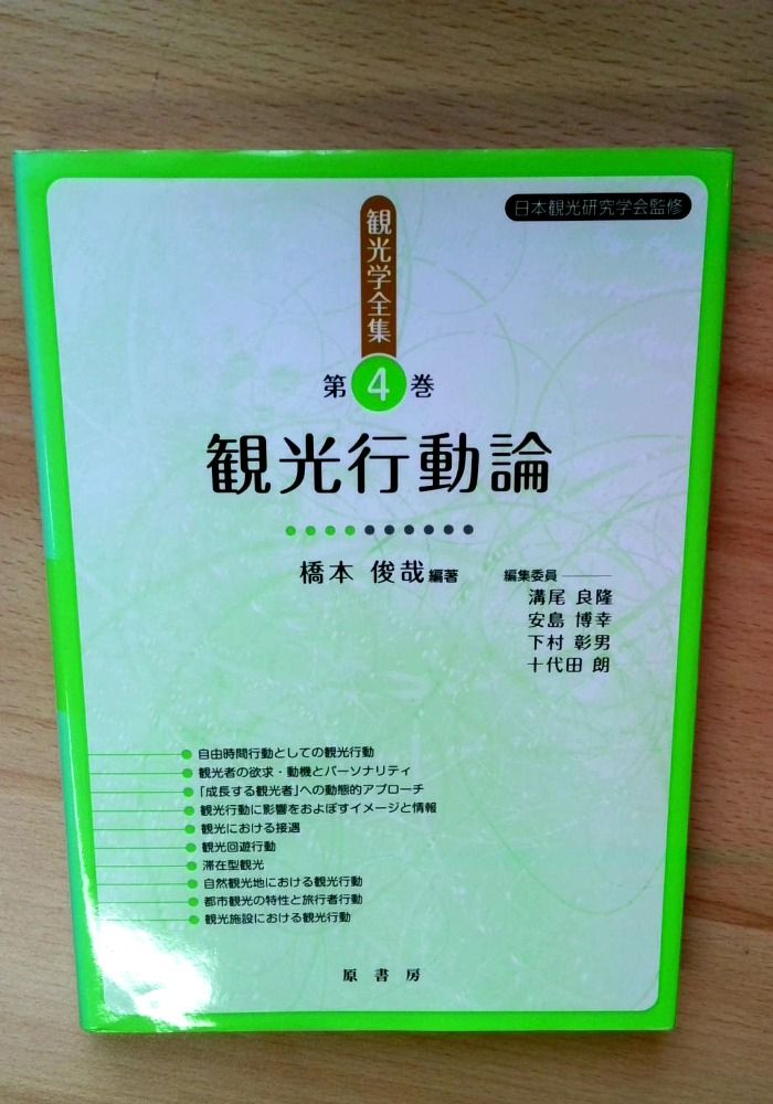 観光行動論 (観光学全集 第 4巻)