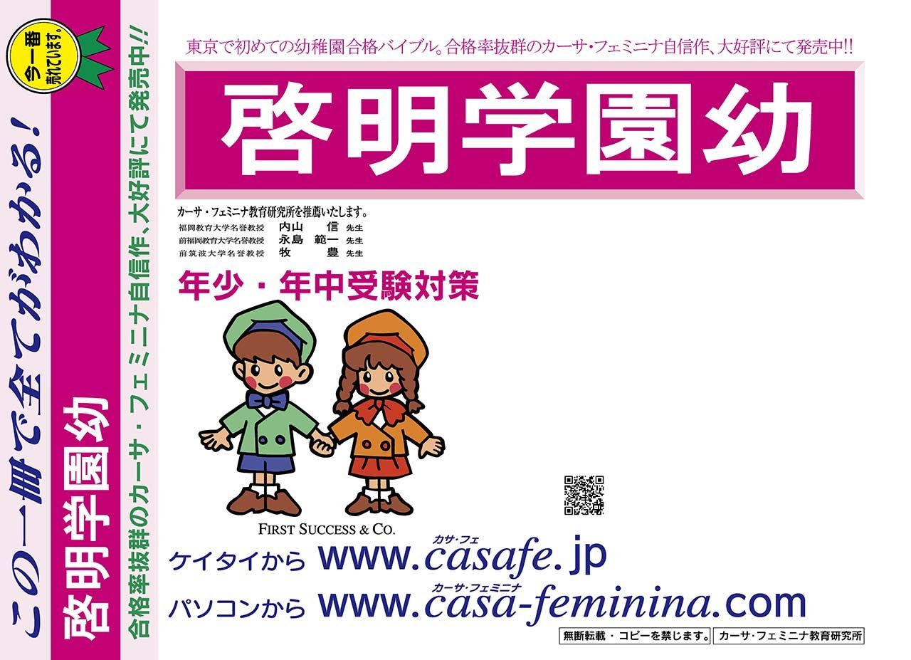 啓明学園幼稚園【東京都】 過去問+プラス<合格査定テスト付> 1割引(最新の過去問題集1冊[HPにある過去問のうちの最新]、合格査定テスト)