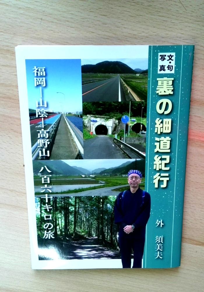 【中古】 文・句・写真 裏の細道紀行 福岡－山陰－高野山八百六十キロの旅 文・句・写真 裏の細道紀行 福岡－山陰－高野山八百六十キロの旅-人気