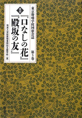 『口なしの花』『殿坂の友』 第3巻―東京聾唖学校同窓会誌