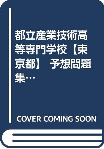 都立産業技術高等専門学校【東京都】 予想問題集A6