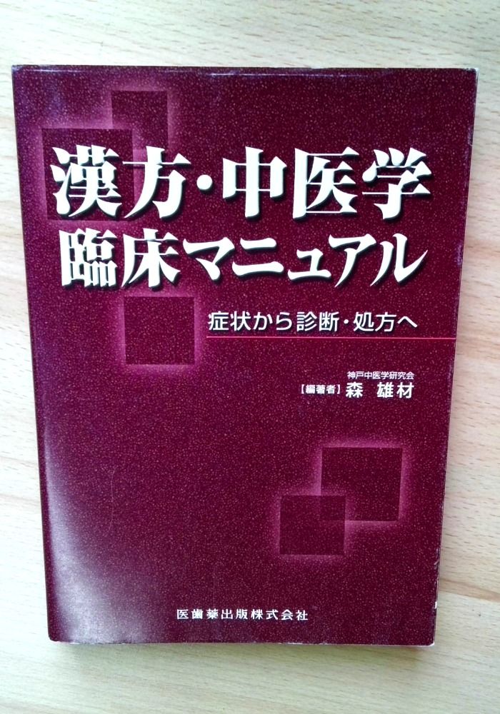 漢方・中医学臨床マニュアル症状から診断・処方へ