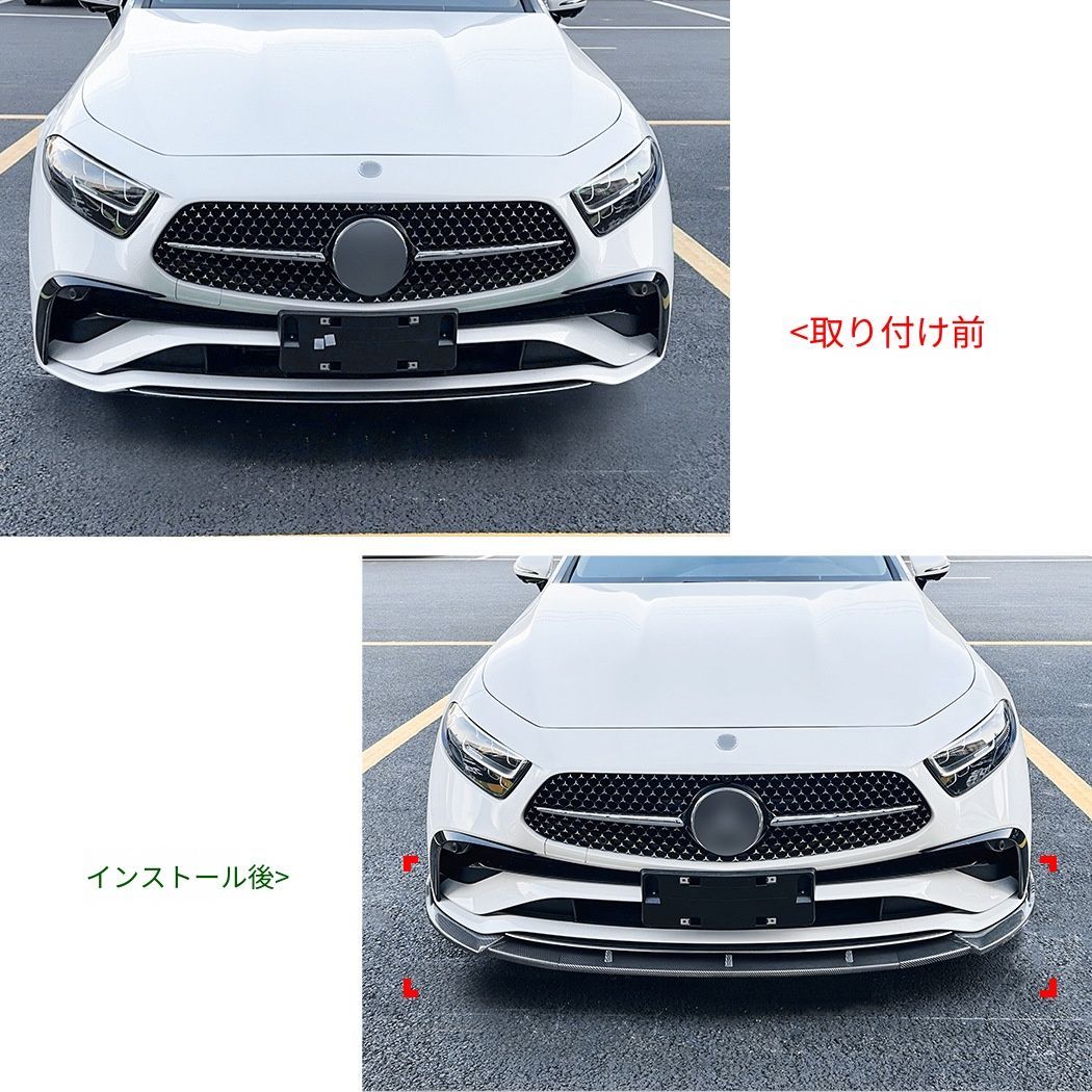 メルセデス・ベンツ CLSクラス CLS-Class C257 後期 2022年以降 AMG Line対応 フロントリップスポイラー 前唇 フロントバンパー下部 外装パーツ ピアノブラック カーボン調 前まわりを引き締めるスポーティデザイン ドレスアップ用
