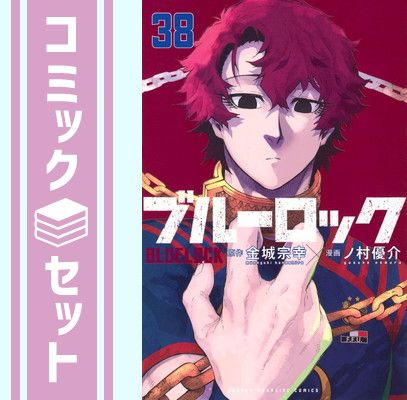 【セット】ブルーロック　コミック　　1-38巻セット [Comic] 金城宗幸 and ノ村優介