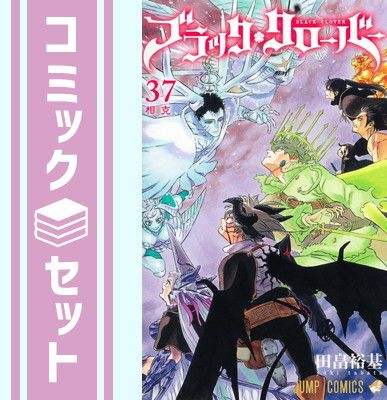 【セット】ブラッククローバー コミック 1-37巻セット (集英社) [Comic] 田畠裕基