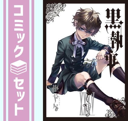 【セット】黒執事 コミック 1-35巻セット (スクウェア・エニックス) [Comic] 枢やな