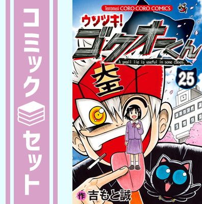 【セット】ウソツキ！ゴクオーくん　コミック　全25巻セット [Comic] 吉もと誠