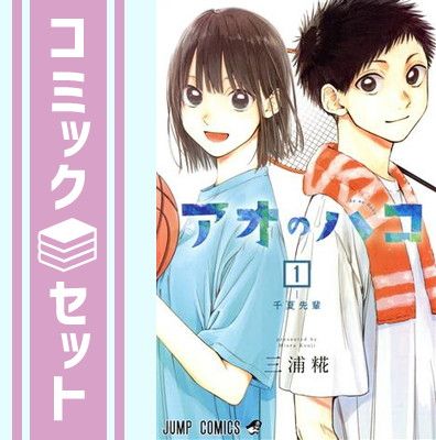 セット】アオのハコ コミック 1-25巻セット [Comic] 三浦糀
