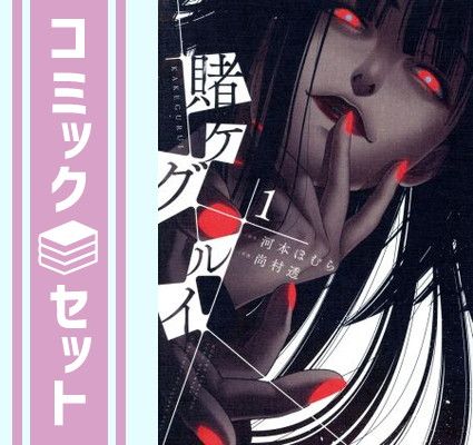 セット】賭ケグルイ コミック 1-21巻セット [Comic] 尚村透 and 河本ほむら