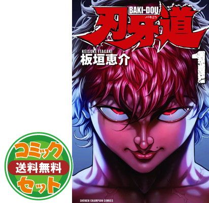 【セット】【コミック】刃牙道（全２２巻）