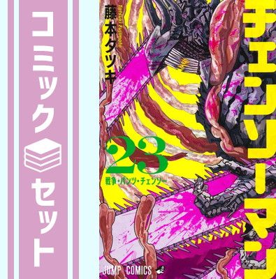 【セット】チェンソーマン コミック 1-23巻セット (集英社) [Comic] 藤本タツキ