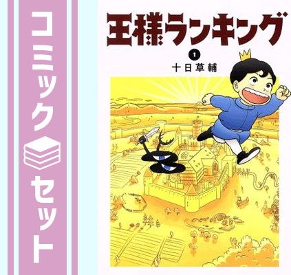 【セット】王様ランキング　コミック　　1-21巻セット (KADOKAWA) [Comic] 十日草輔